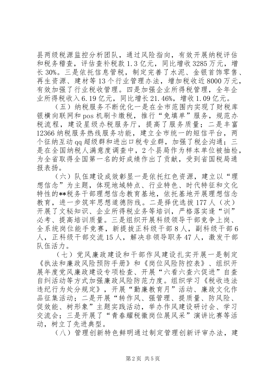 2024年市国税局年度工作总结和下年工作思路_第2页