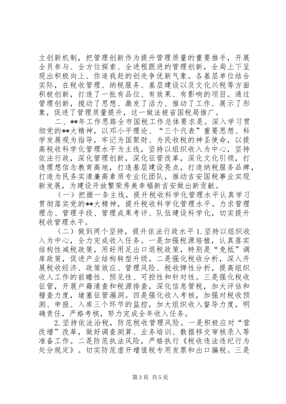 2024年市国税局年度工作总结和下年工作思路_第3页