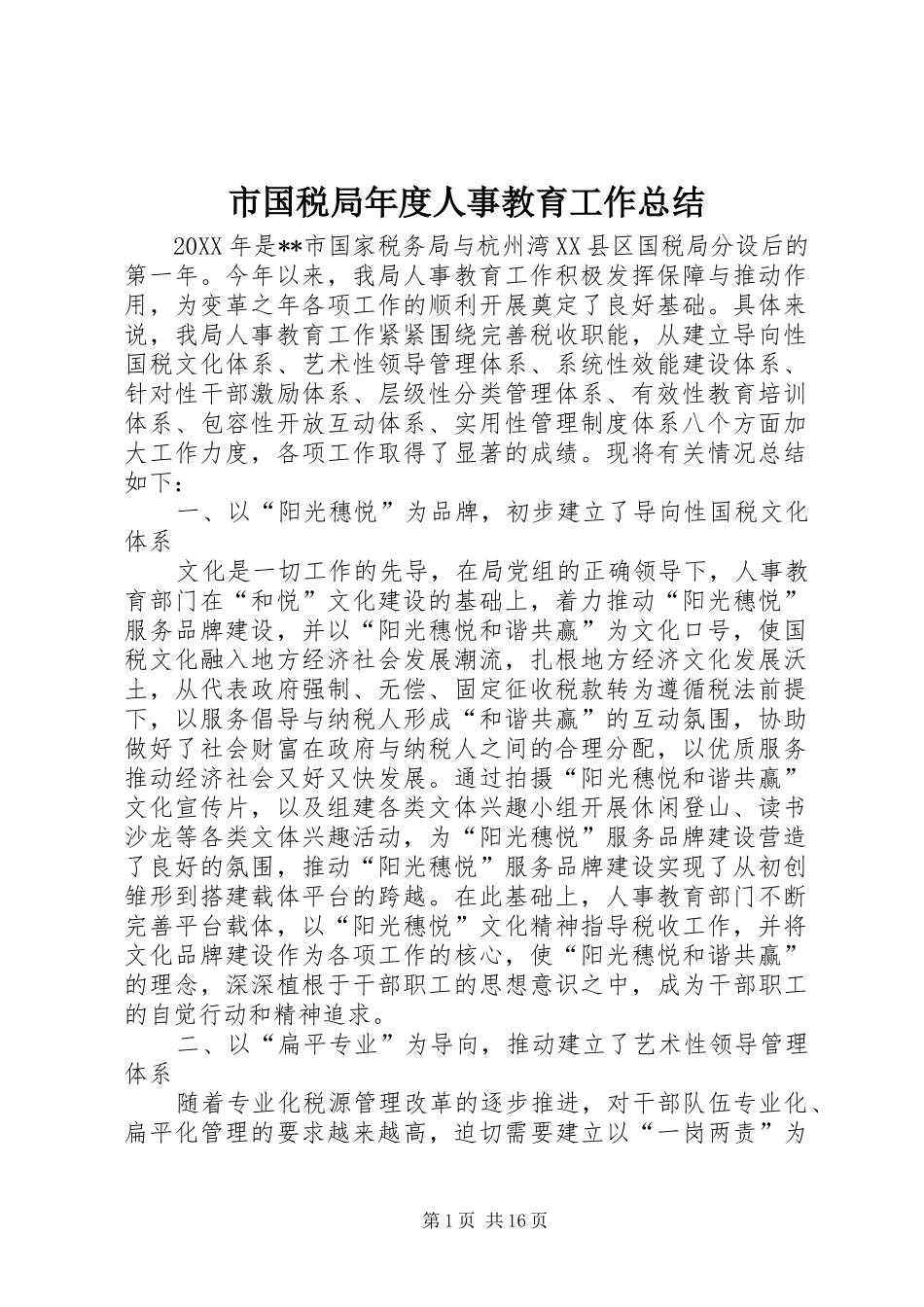 2024年市国税局年度人事教育工作总结_第1页