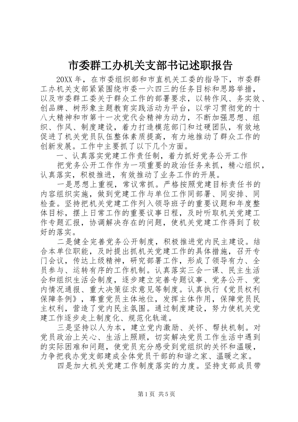 2024年市委群工办机关支部书记述职报告_第1页