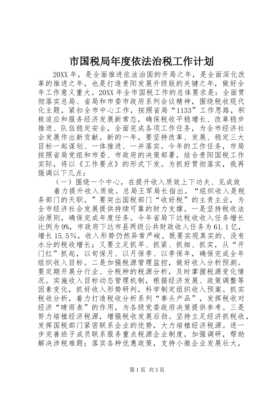 2024年市国税局年度依法治税工作计划_第1页