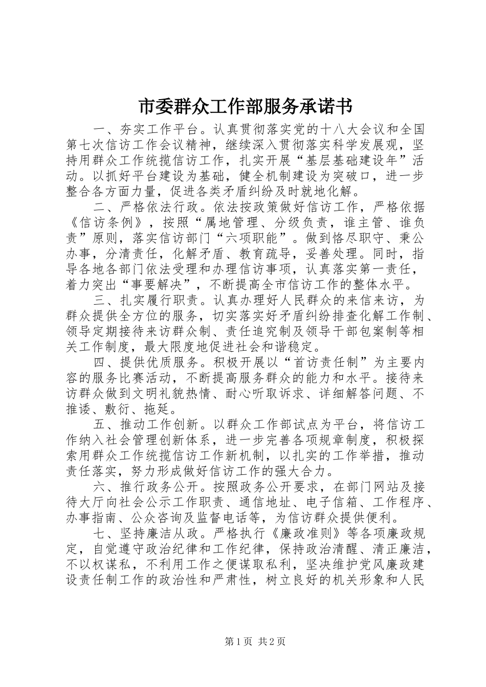 2024年市委群众工作部服务承诺书_第1页