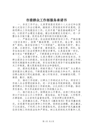 2024年市委群众工作部服务承诺书