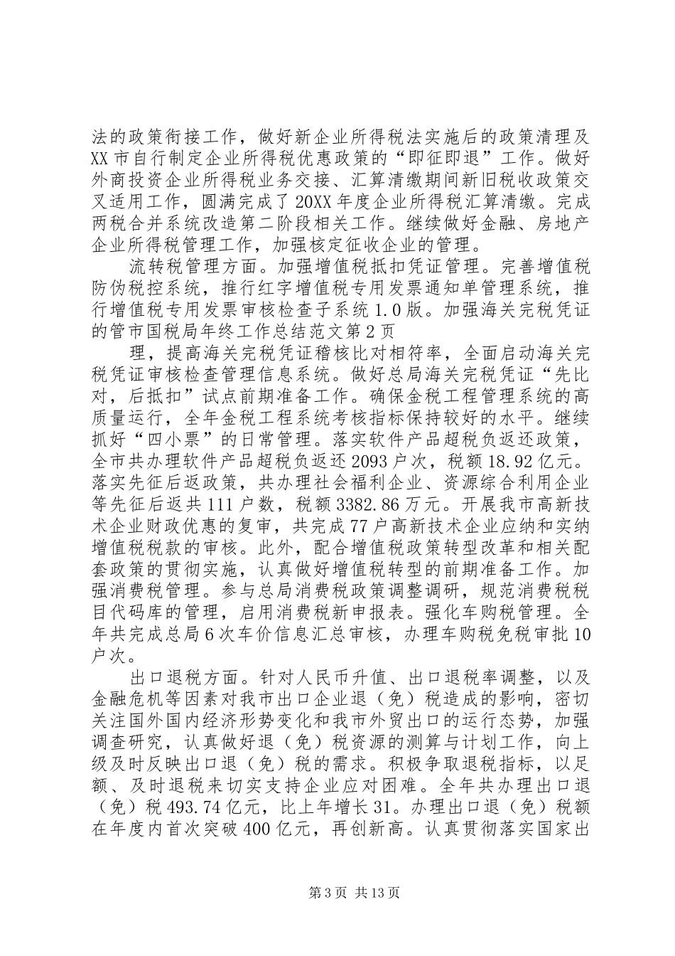 2024年市国税局年终工作总结范文_第3页