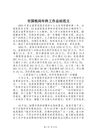 2024年市国税局年终工作总结范文