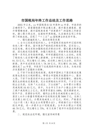 2024年市国税局年终工作总结及工作思路