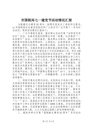 2024年市国税局七一建党节活动情况汇报