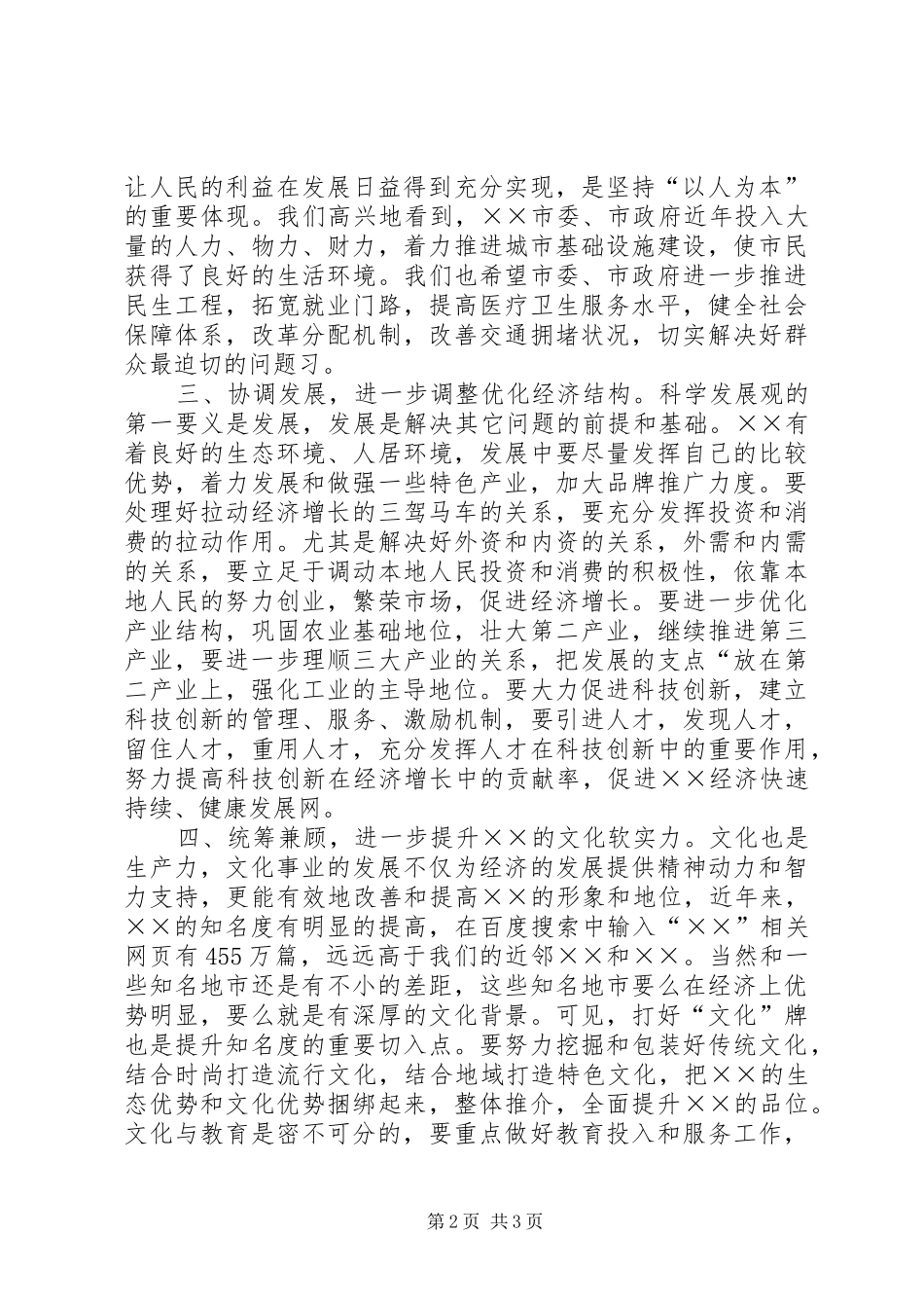 2024年市委群众评议会上的讲话稿_第2页