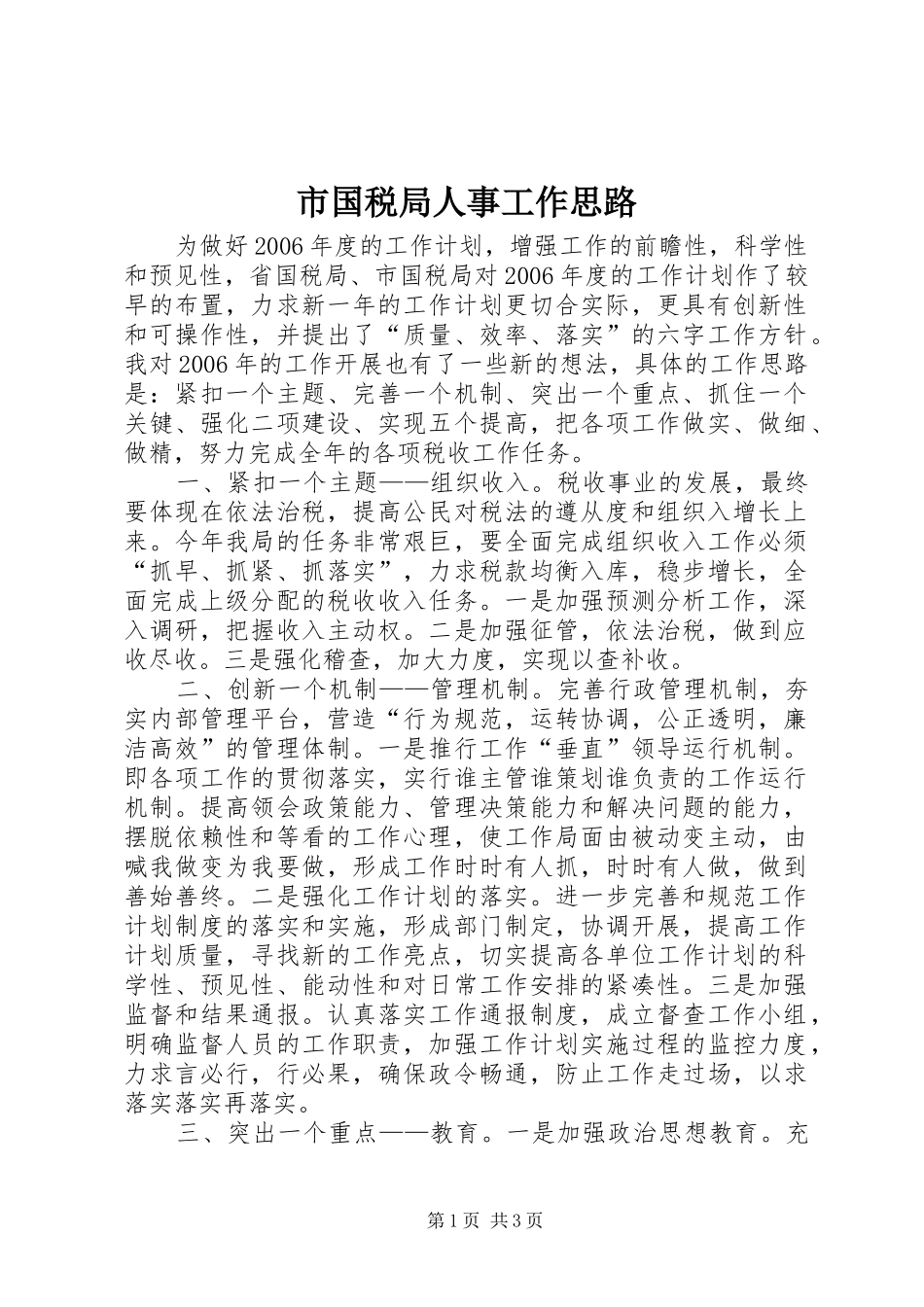 2024年市国税局人事工作思路_第1页