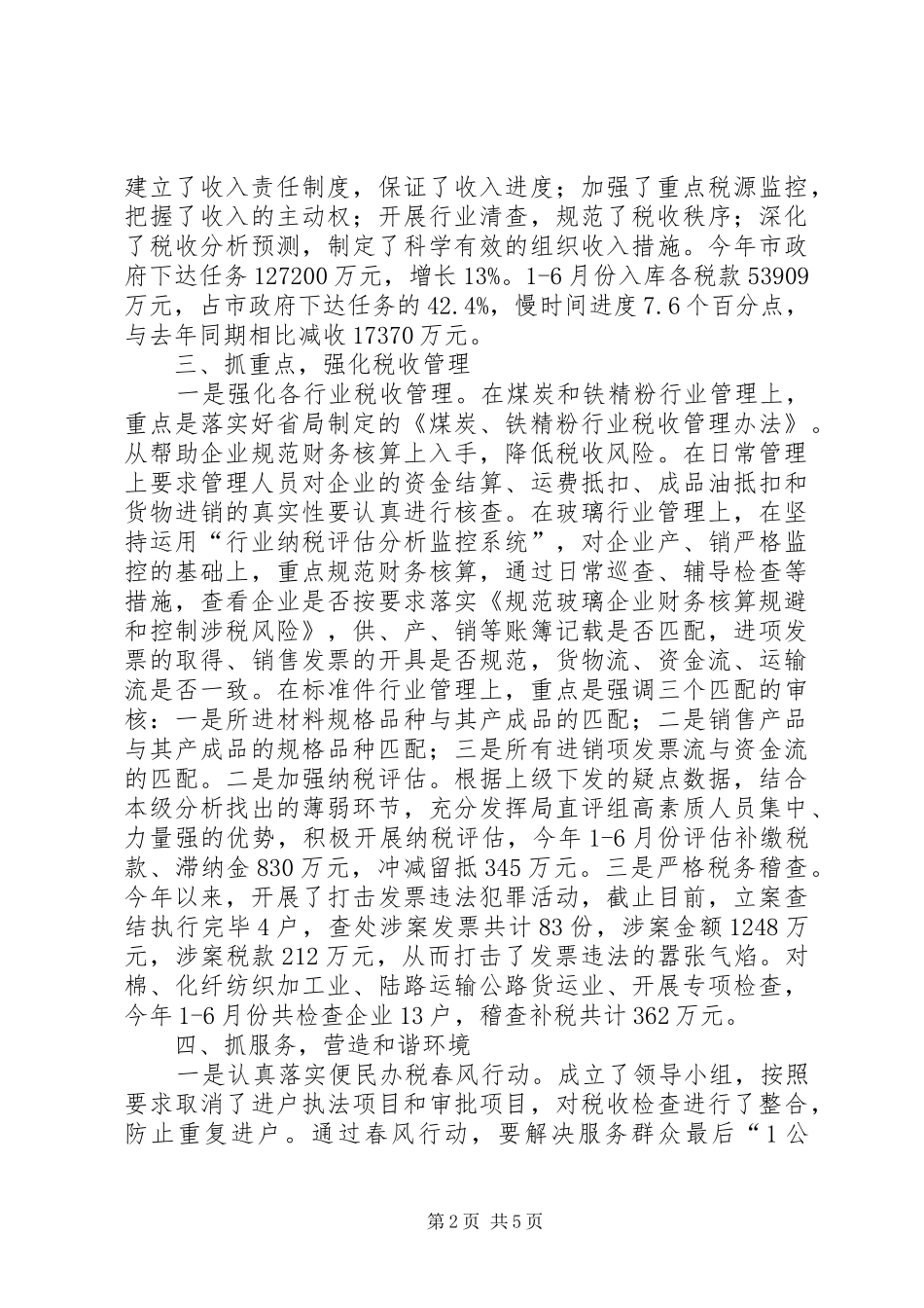 2024年市国税局上半年工作报告_第2页
