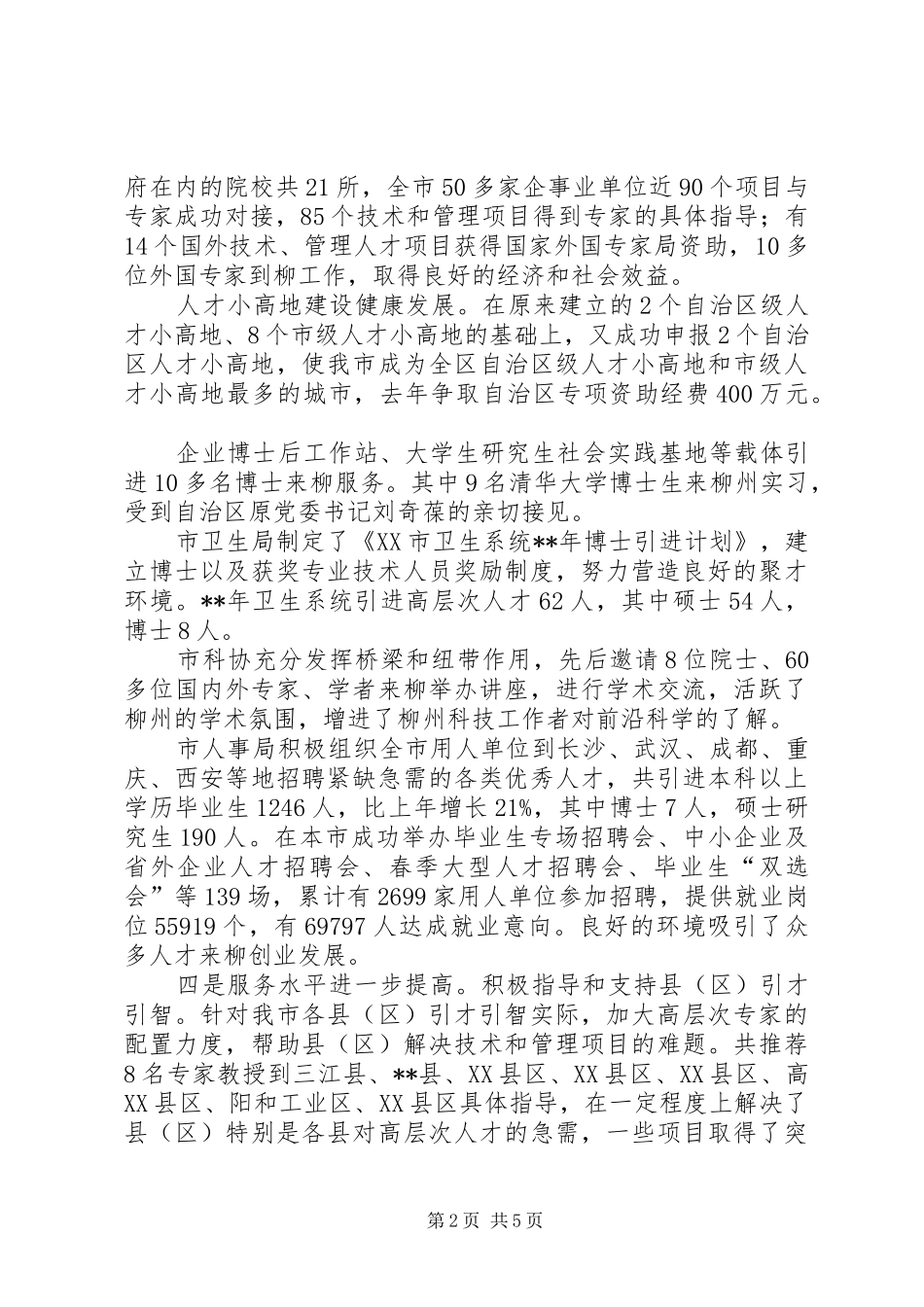 2024年市委人才协调会议致辞_第2页