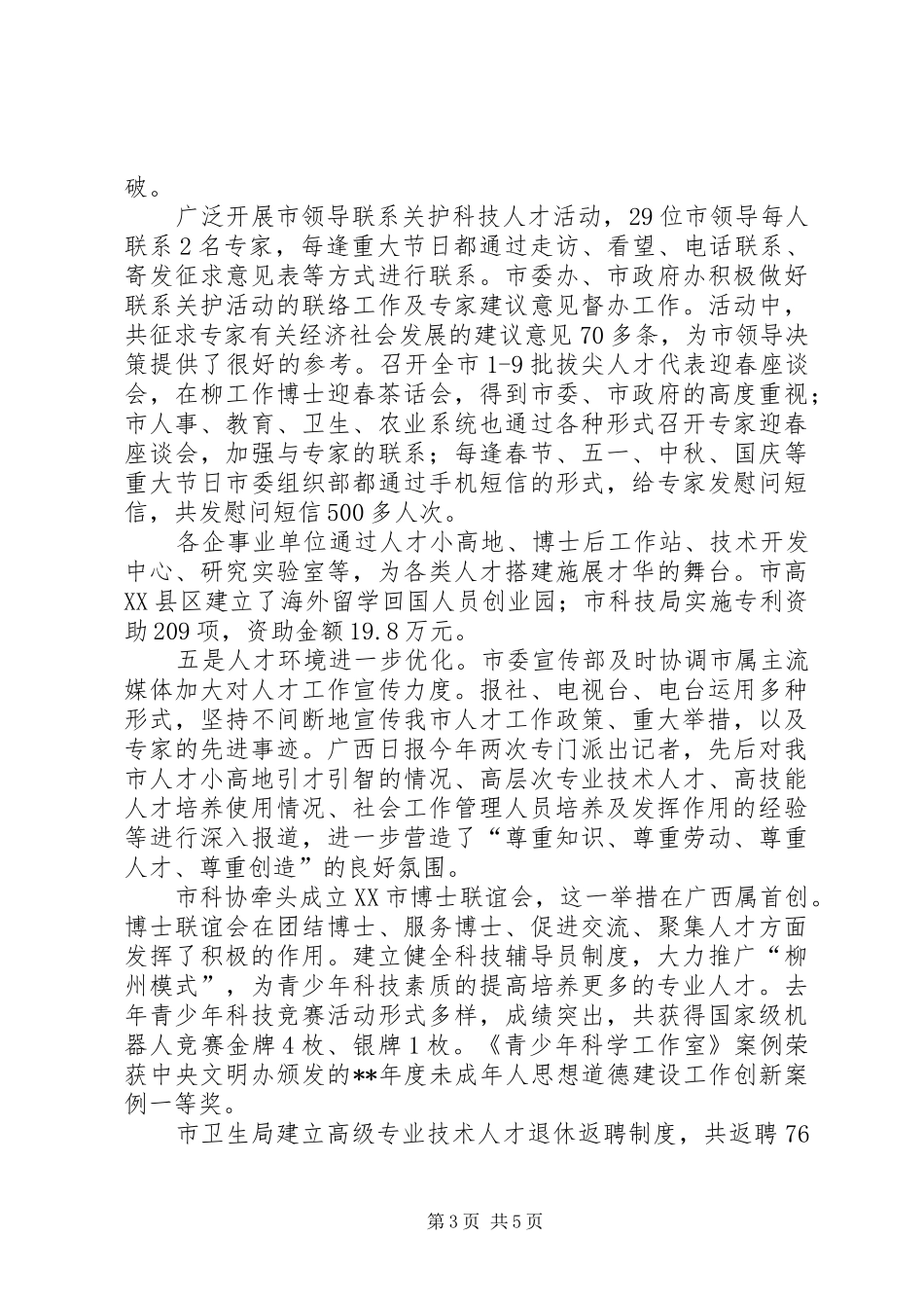 2024年市委人才协调会议致辞_第3页