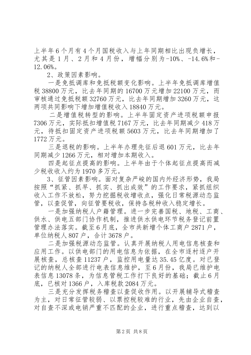 2024年市国税局上半年工作汇报材料_第2页