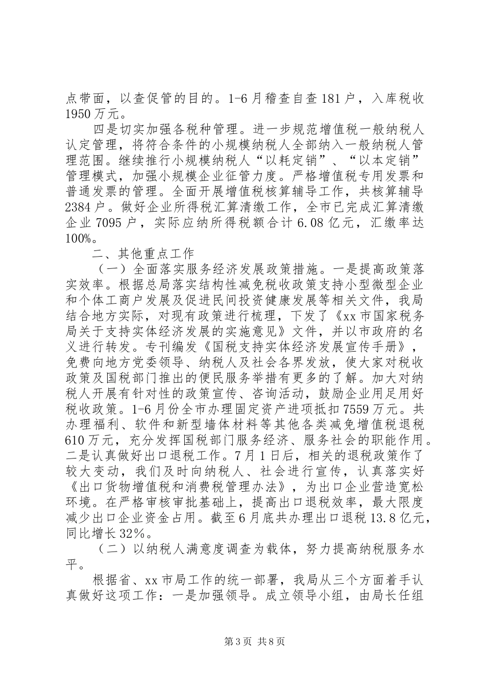 2024年市国税局上半年工作汇报材料_第3页