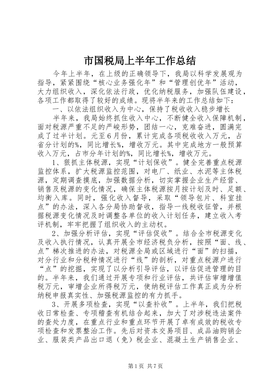 2024年市国税局上半年工作总结_第1页