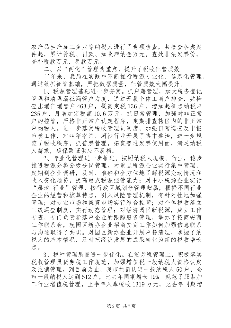 2024年市国税局上半年工作总结_第2页