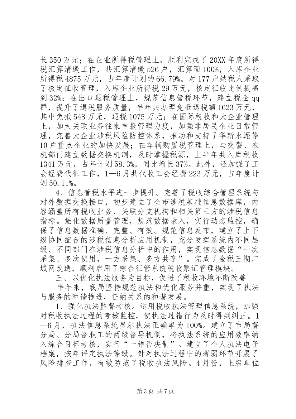 2024年市国税局上半年工作总结_第3页