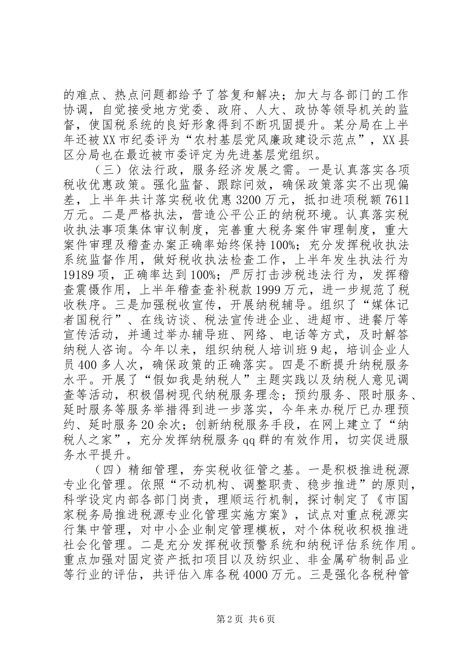 2024年市国税局上半年工作总结和下半年工作计划_第2页