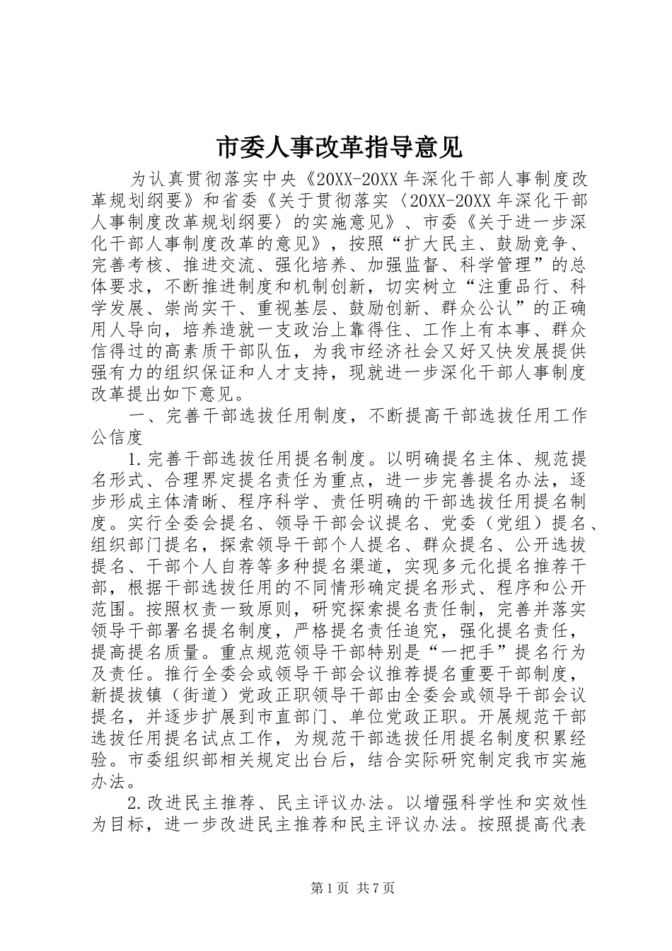2024年市委人事改革指导意见_第1页