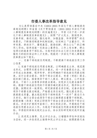 2024年市委人事改革指导意见