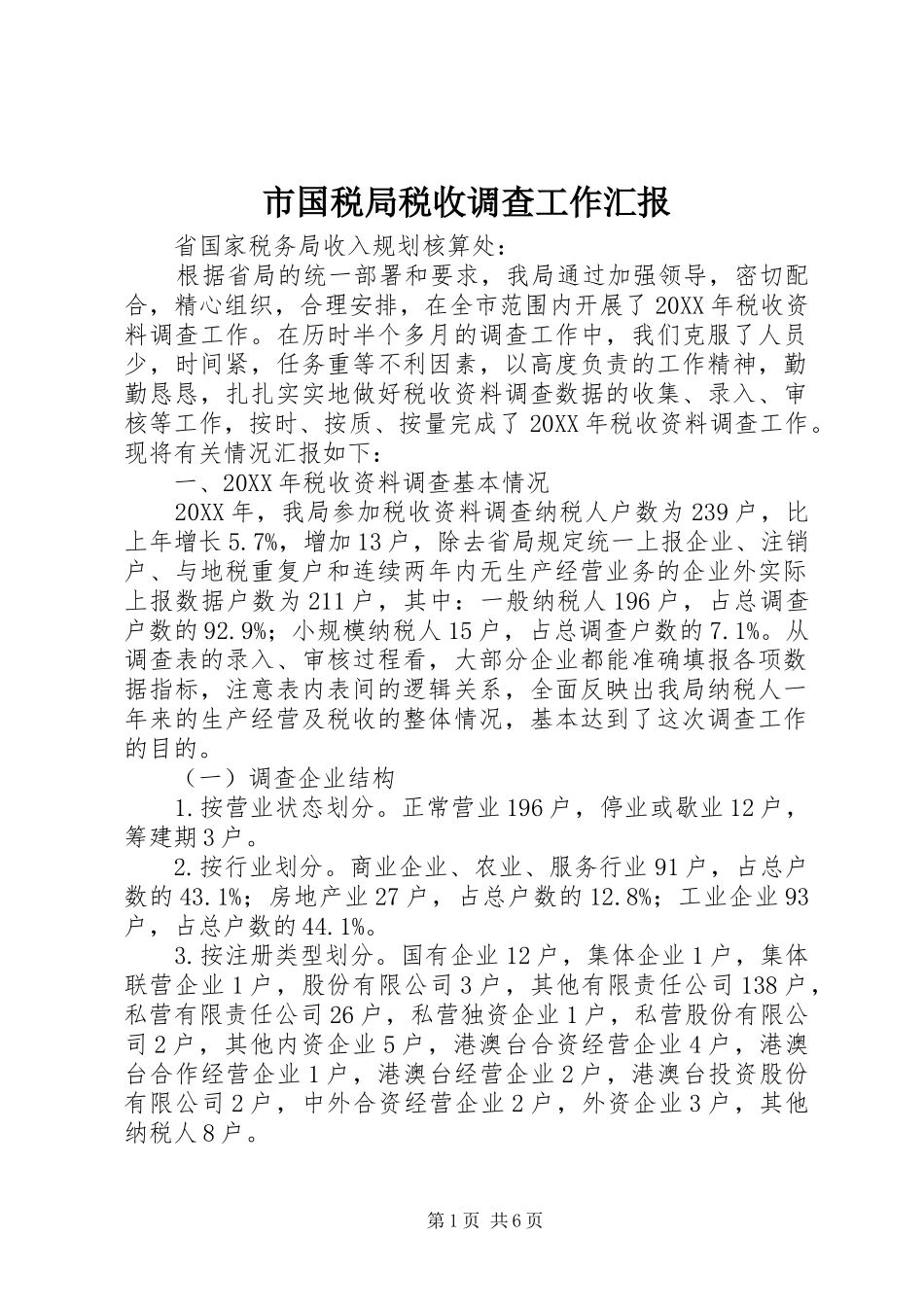 2024年市国税局税收调查工作汇报_第1页