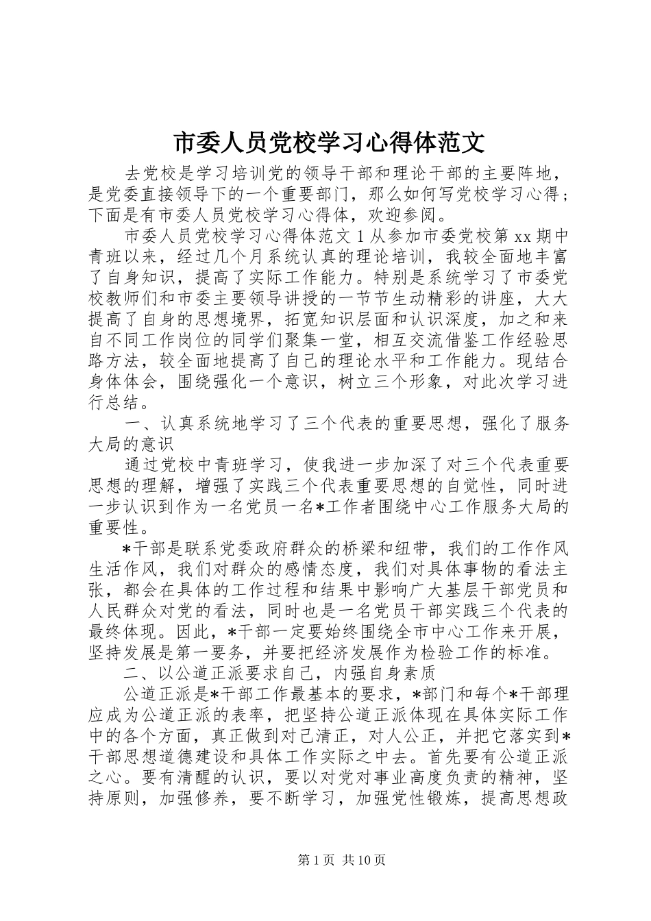2024年市委人员党校学习心得体范文_第1页