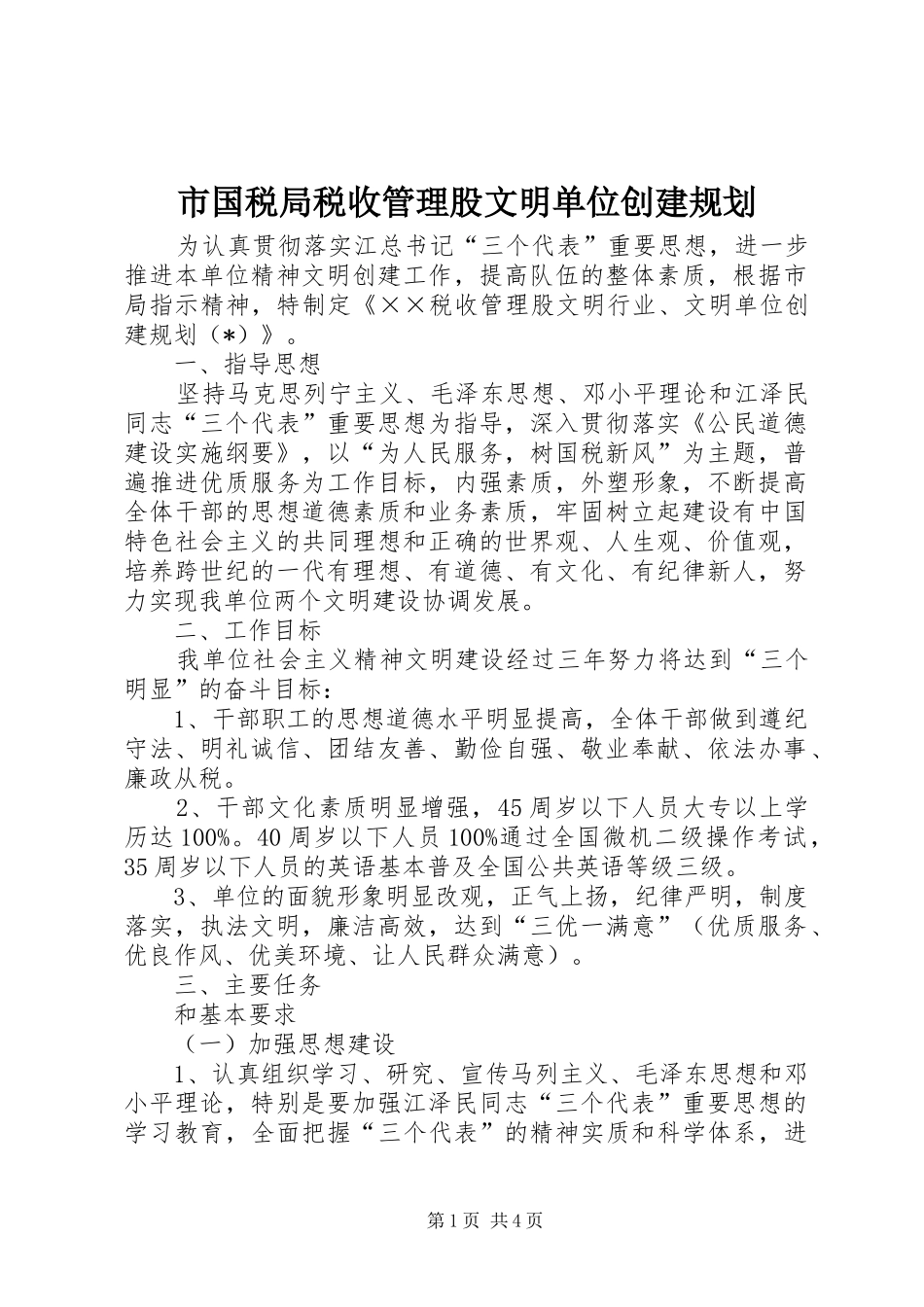 2024年市国税局税收管理股文明单位创建规划_第1页