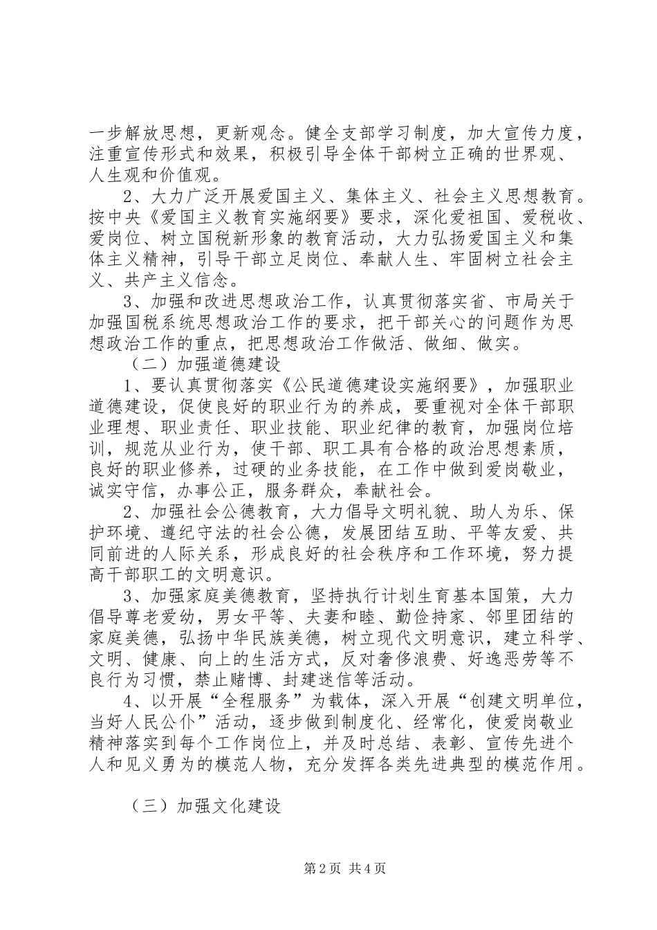 2024年市国税局税收管理股文明单位创建规划_第2页