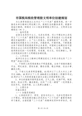 2024年市国税局税收管理股文明单位创建规划