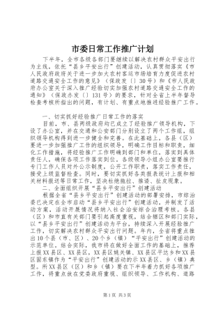 2024年市委日常工作推广计划
