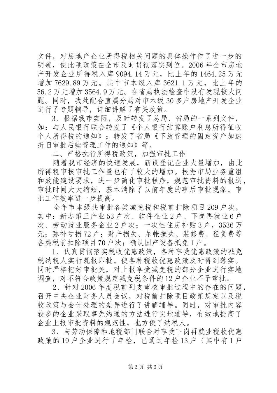 2024年市国税局所得税处工作总结_第2页