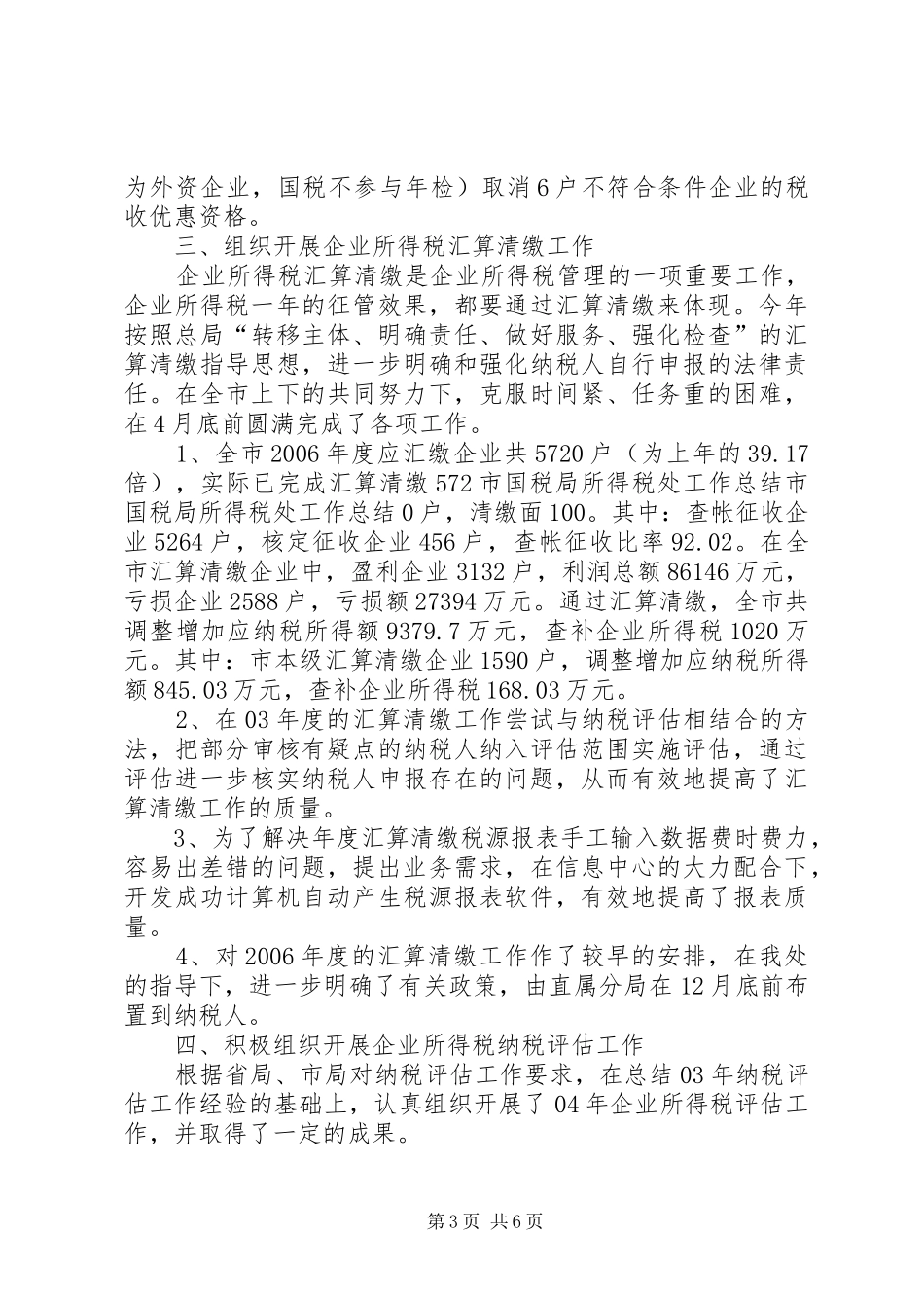 2024年市国税局所得税处工作总结_第3页