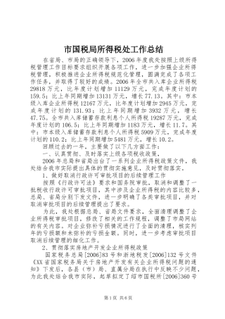 2024年市国税局所得税处工作总结