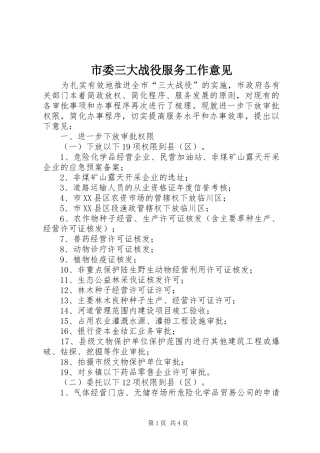 2024年市委三大战役服务工作意见