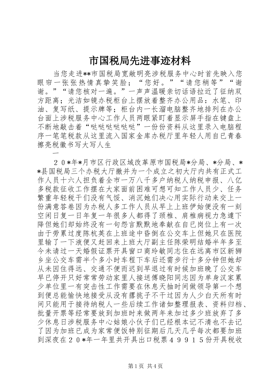 2024年市国税局先进事迹材料_第1页