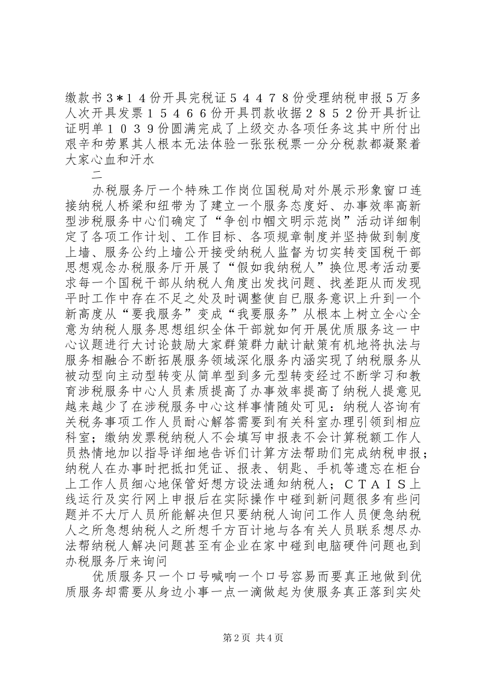 2024年市国税局先进事迹材料_第2页