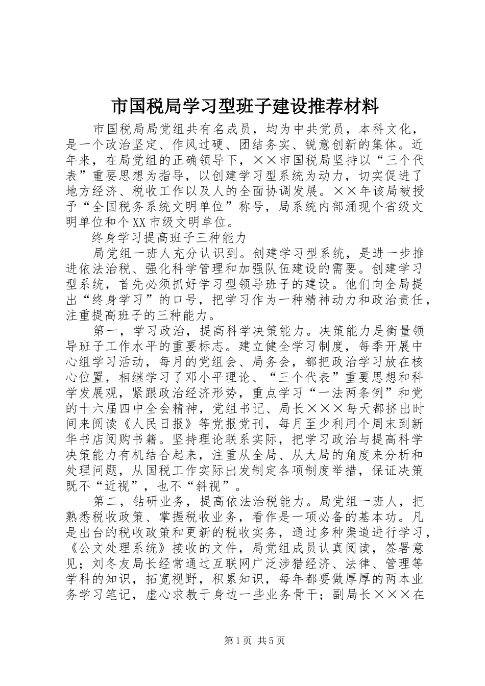 2024年市国税局学习型班子建设推荐材料_第1页