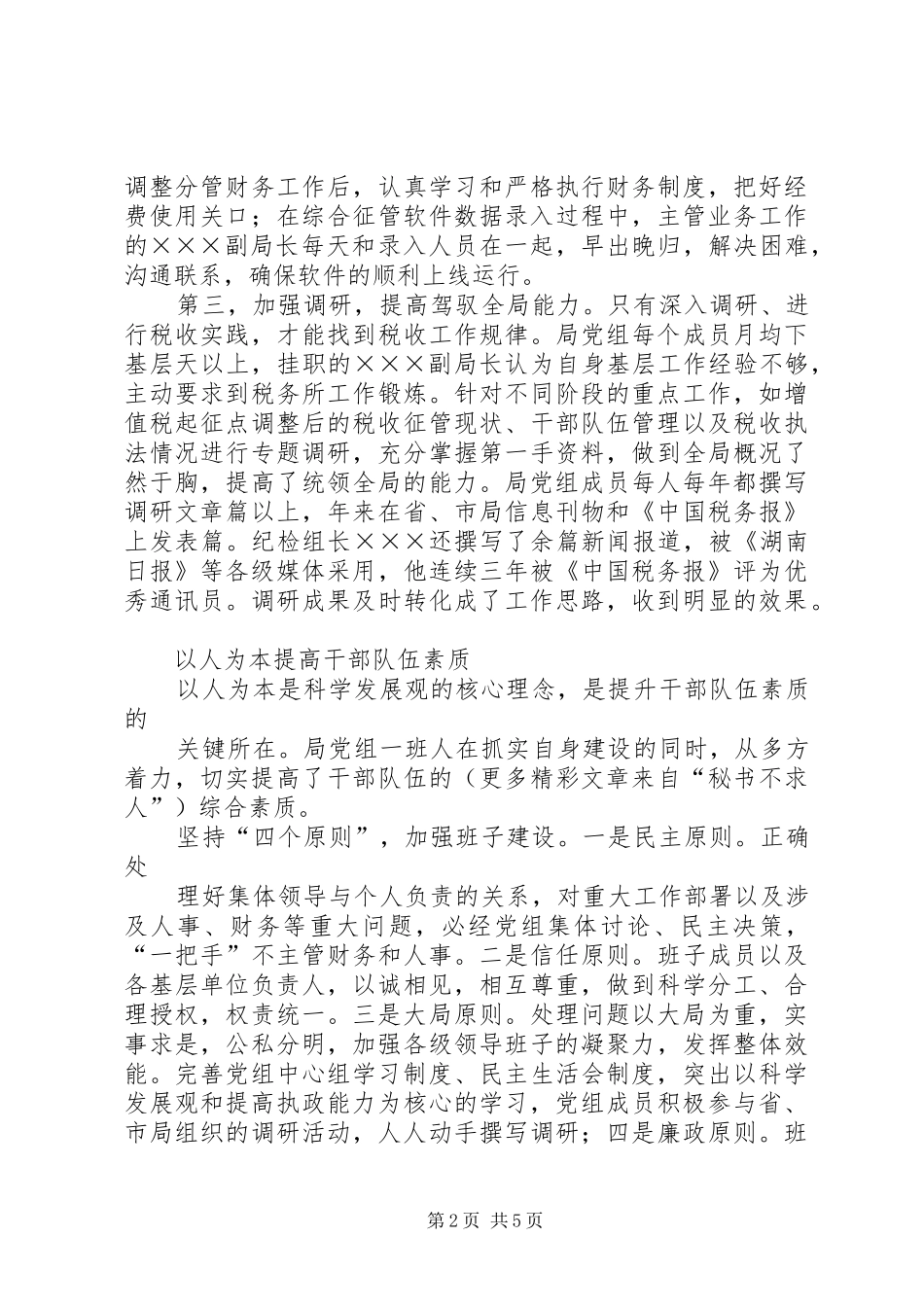 2024年市国税局学习型班子建设推荐材料_第2页