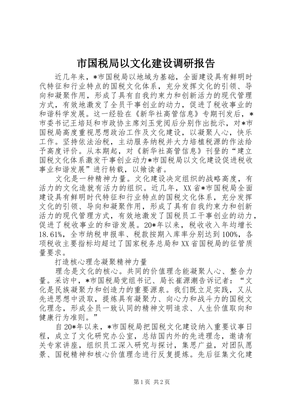 2024年市国税局以文化建设调研报告_第1页