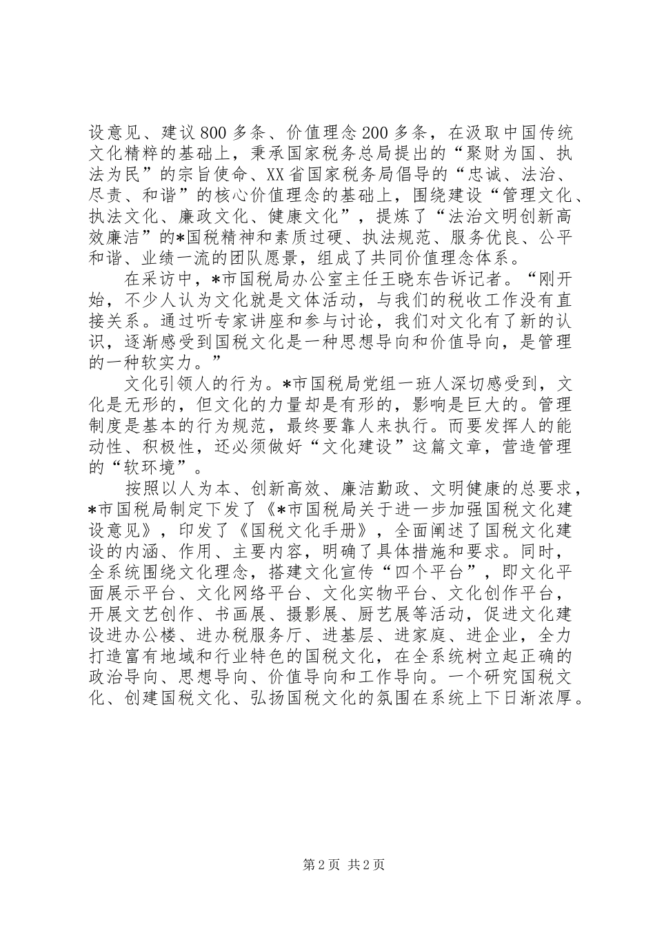 2024年市国税局以文化建设调研报告_第2页
