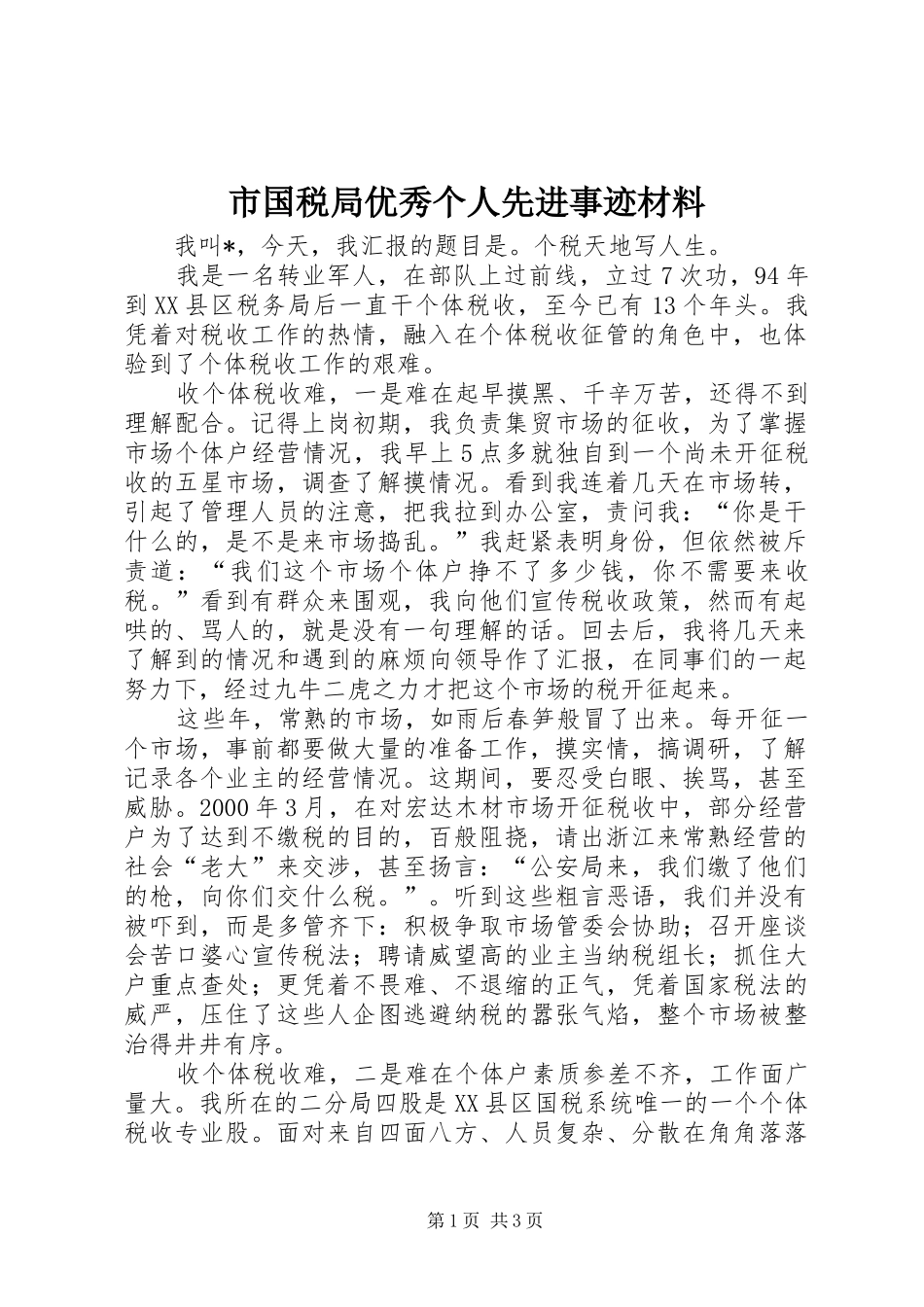 2024年市国税局优秀个人先进事迹材料_第1页