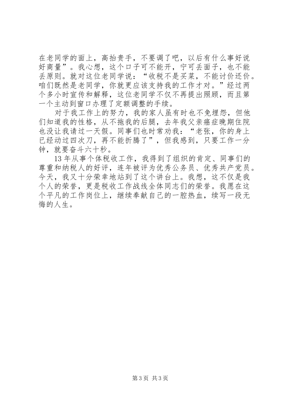 2024年市国税局优秀个人先进事迹材料_第3页