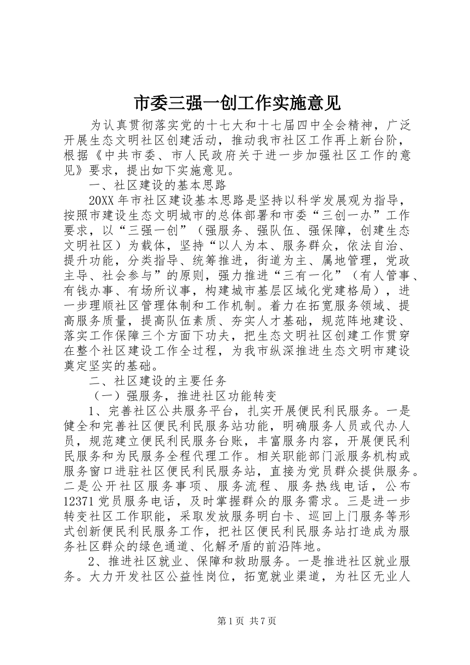 2024年市委三强一创工作实施意见_第1页