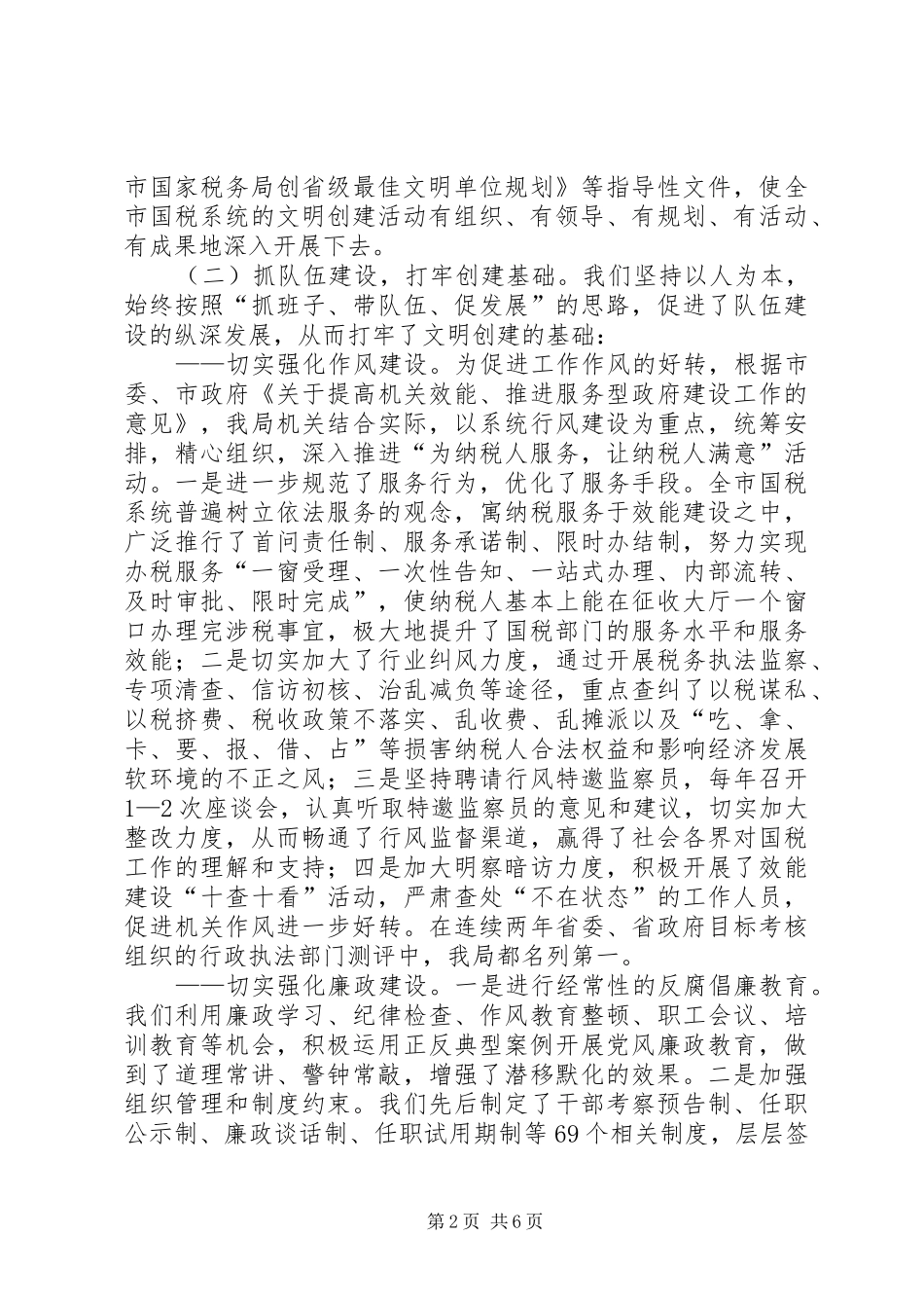 2024年市国税局争创省级最佳文明单位创建汇报材料_第2页