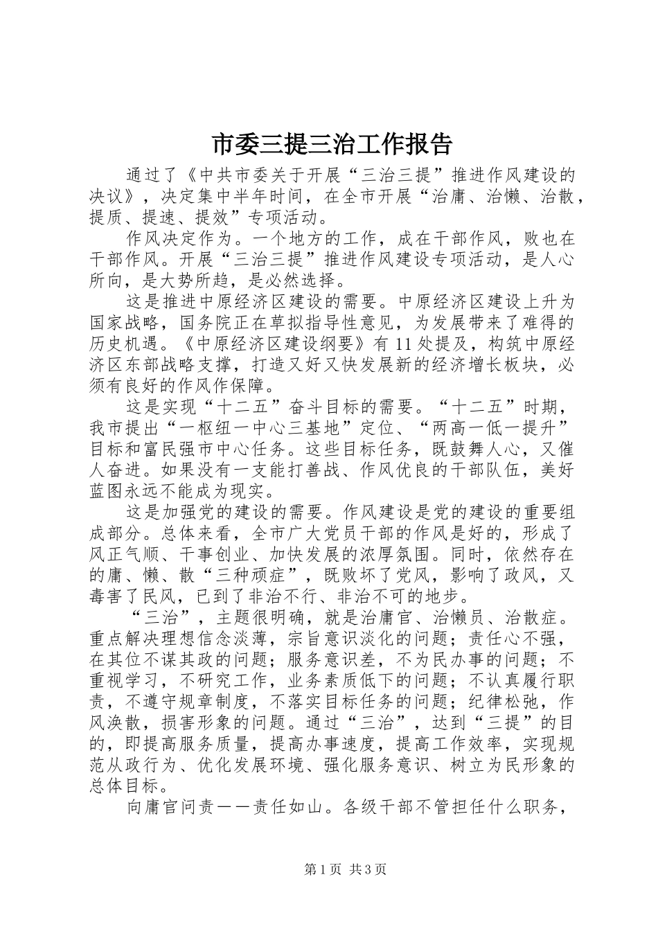 2024年市委三提三治工作报告_第1页