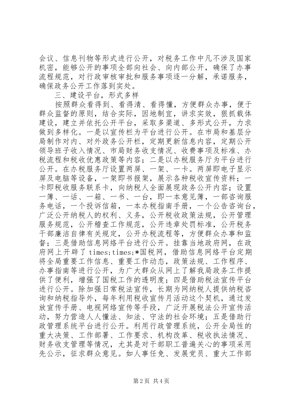 2024年市国税局政务公开工作经验交流材料_第2页