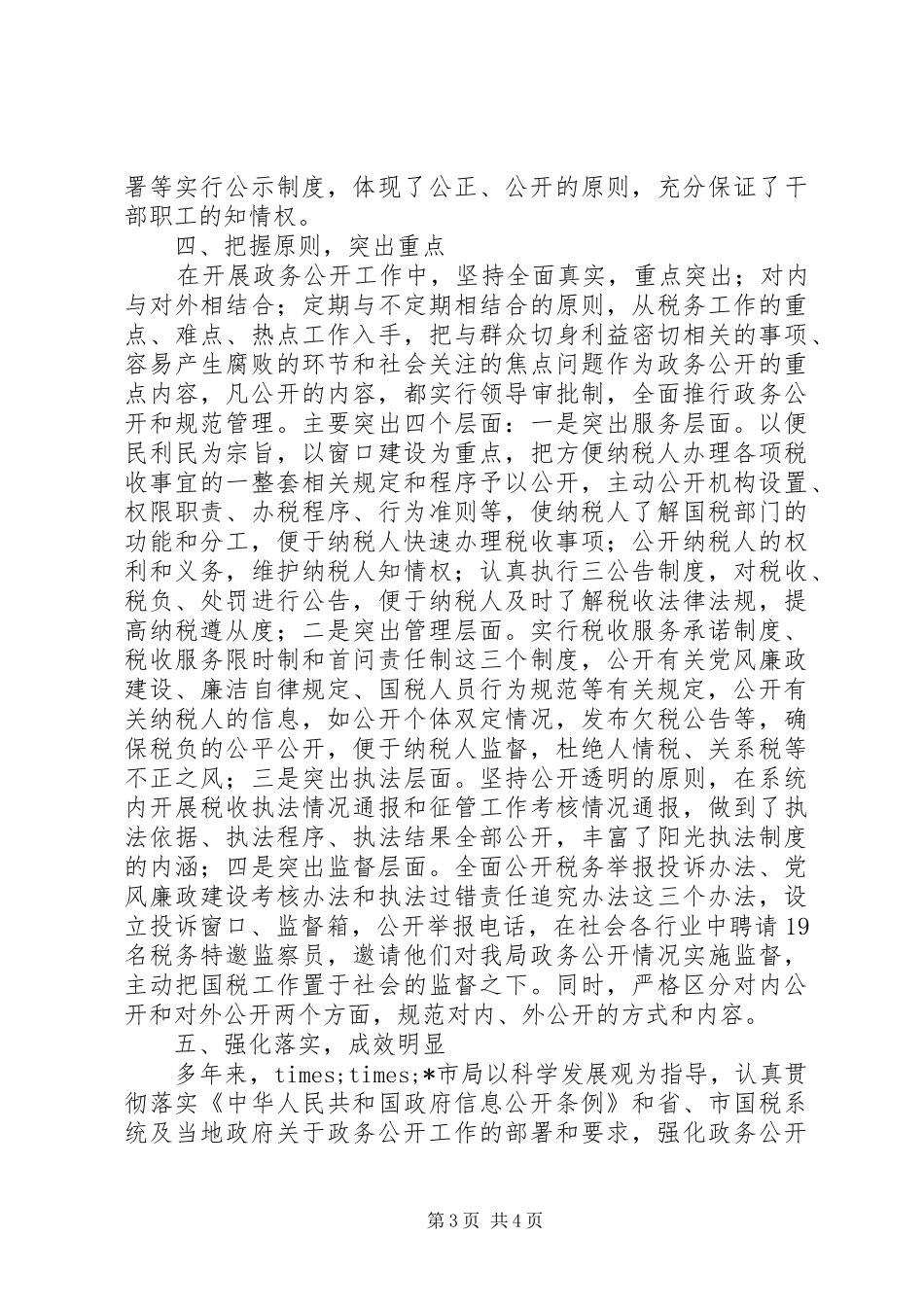 2024年市国税局政务公开工作经验交流材料_第3页