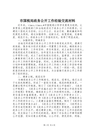 2024年市国税局政务公开工作经验交流材料
