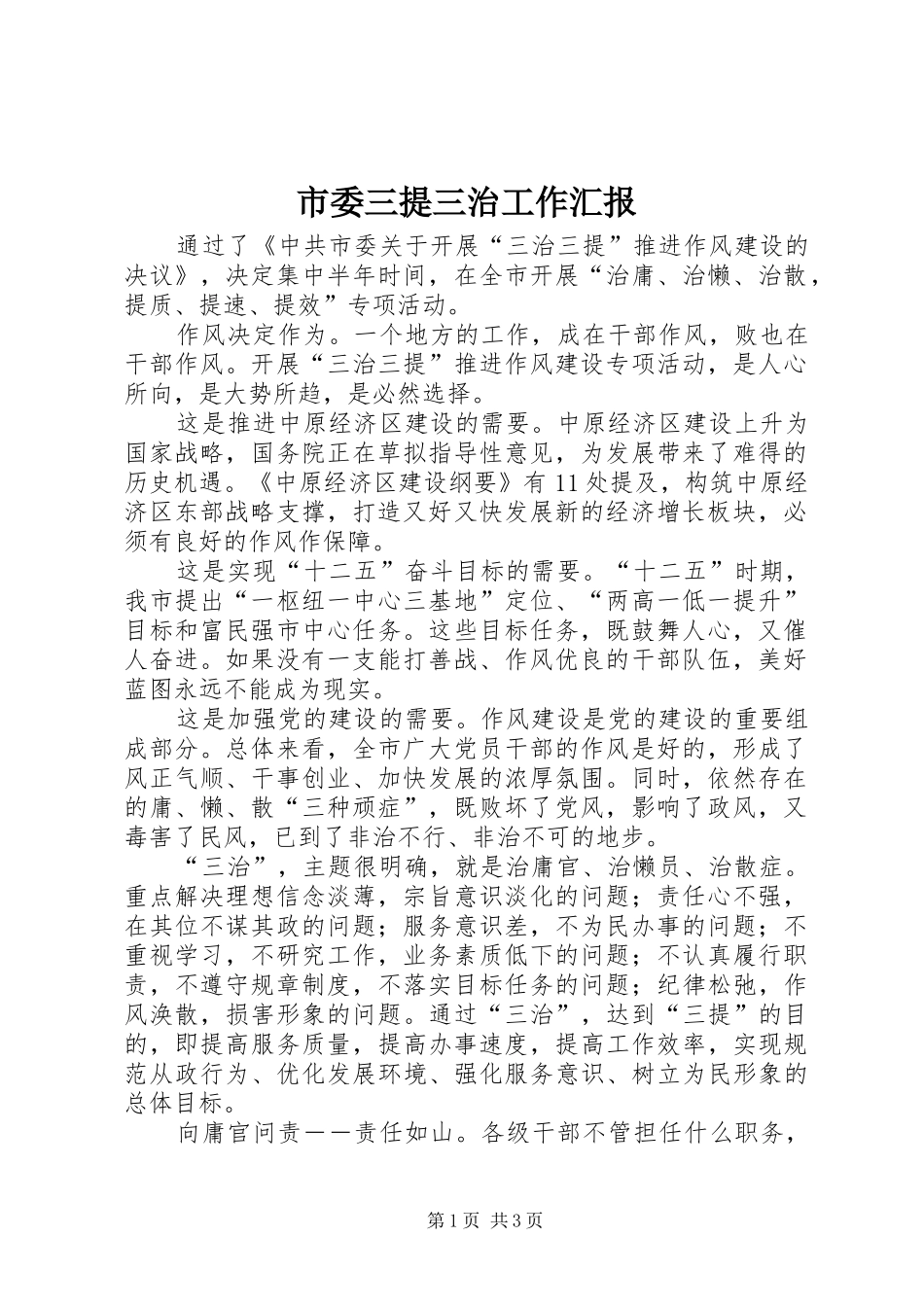 2024年市委三提三治工作汇报_第1页