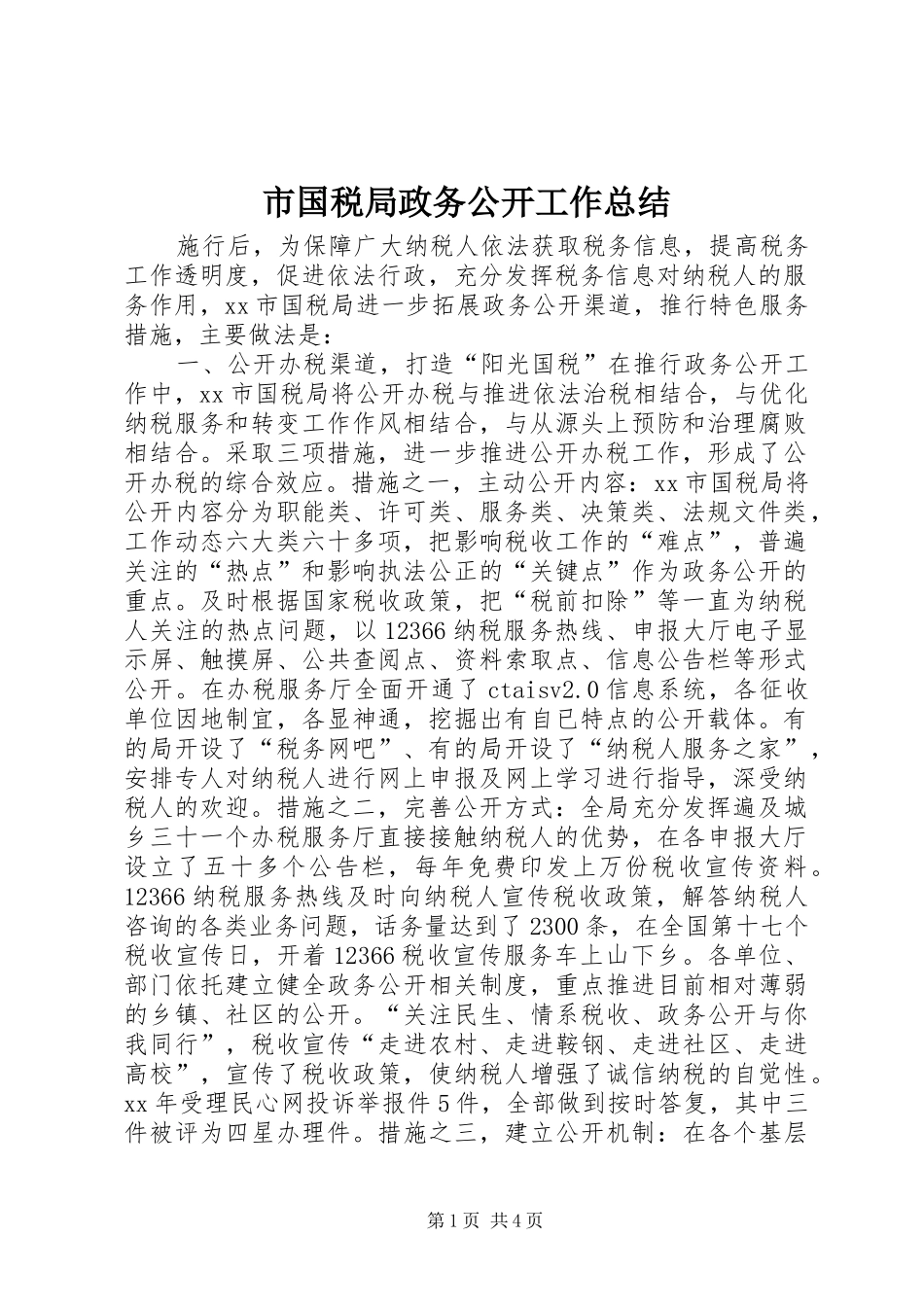 2024年市国税局政务公开工作总结_第1页